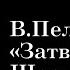 В Пелевин Затворник и Шестипалый