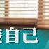 基督徒的經歷見證 這樣認識自己是假冒