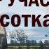Обзор участка около дома Беларусь Сколько стоит что растёт