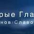 Ирина Салтыкова Алиса Салтыкова Серые Глаза