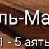 Выучите Коран наизусть Каждый аят по 10 раз Сура 70 Аль Мааридж 1 5 аяты