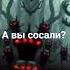 Кто такой сосал