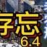 6 4特辑 邓小平牌局 老处长回忆 农村兵突击 刑讯逼供图 台北 生死存忘 展6 4 Deng Xiaoping Memories Soldier S Rise Torture Taipei