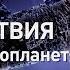 Последствия Встречи с инопланетянами Discovery