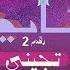 Ayed Tejene 2 Kol Al Khata Album عايض تجيني ٢ من ألبوم كل الخطا