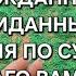 ЧТО СЛУЧИТСЯ ПО СУДЬБЕ НА БЛАГО ВАМ ДОЛГОЖДАННЫЕ И НЕОЖИДАННЫЕ СОБЫТИЯ Гадание на песке