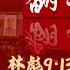 親歷者回憶證實 林立果有沒有暗殺毛澤東 翻越紅牆 林彪9 13前傳 二十三 20250604