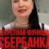 Секретная функция сбербанка юристаннамаевская юристмаевская списаниедолгов кредиты долги