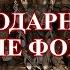 БЛАГОДАРНОСТЬ БОГИНЕ ФОРТУНЕ Ежедневное обращение
