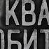 ЖУТЬ В СЪЁМНОЙ КВАРТИРЕ Страшные истории на ночь