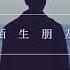 Gen Neo 梁根荣 陌生朋友 官方完整版 Official Full Audio