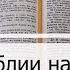 Чтение Библии на 10 апреля Псалом 100 Евангелие от Луки 12 Иисус Навин 11 12