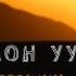 УЛАН ОСМОН уулу СУЙО БЕРЕМИН