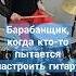 Настройка гитары и барабанщик музыка2024 рок музыка барабанщик ритм рокгруппа рокмузыканты