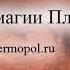 Суть магии Планет