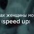 Timran1419 запах женщины моей Speed Up