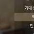 볼빨간사춘기 BOL4 좋다고 말해 가사 Lyrics
