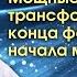 МОЩНЫЕ КАРМИЧЕСКИЕ ТРАНСФОРМАЦИИ КОНЦА ФЕВРАЛЯ НАЧАЛА МАРТА 2025 ГОДА АЛЕКСАНДР ЗАРАЕВ