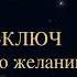 Чарльз Энел Мастер ключ к исполнению желаний Урок 14 чарльзэнел медитации самопрограммирование