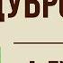 Дубровский 4 глава Краткое содержание