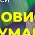 Брайан Трейси о трансформации жизни через паузу и размышление