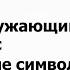 4 класс Окружающий мир Славные символы России