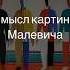 В чем смысл картины Малевича Спортсмены живопись картины искусство художники малевич