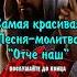 Самая красива песня молитва Отче Наш Послушайте обязательно молитва Youtube New