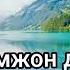 Акрамжон домла Махшардаги ҳовуз Maruza 2022