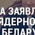 Ядерное оружие в Беларуси реакция США Немецкая техника в Украине Израильский кризис АМЕРИКА