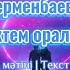 Нұржан Керменбаев Қасқыр Ол көктем оралмайды Әннің мәтіні Текст песни Маска шоу