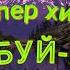 БУЙ БУЙ БУЙ супер хит снова в центре внимания