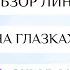 Синие линзы Блу1