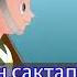 Аскер жигит боломун