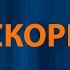 5УТРА Искорки Караоке
