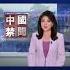 習派韓正參加川普就職典禮 專家析五大原因 新唐人電視台
