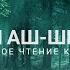 Махди Аш Шишани Чтение Священного Корана 12 Часов Разные Суры