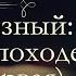 Валентин Иванович Костылев Иван Грозный Москва в походе аудиокнига часть первая