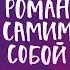 Роман с самим собой Автор Татьяна Мужицкая