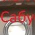 Автомобильный сабвуфер Element 5 Car Subwoofer Element 5