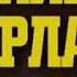 Эдвард Эронс Задание Нидерланды