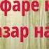 ЧОРДАҲ НАФАРЕ КИ АЛЛОҲ БА ОНҲО НАЗАР НАМЕКУНАД АБУ СУҲАЙБ