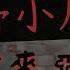 荒野小屋招靈 惹來惡鬼 野島公園探靈 傳言中的影子人 TOP7 超刺激恐怖影片 魅知數Unknown Phantom