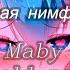 CMH АСКОРБИНКА МЭЙБИ БЭЙБИ ФРЕНДЗОНА Russian English Lyrics