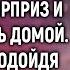 Перепутав свой выходной Тоня решила сделать мужу сюрприз и вернулась домой А едва подойдя