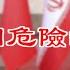 拖习近平下水 这个危险的客人来到北京 严重 中共中央一号文件多次提这个事 麻烦了 中共海警船激光照瞎菲律宾船员 上海被搞得一团糟 欧盟商会发布评估报告 万维读报 20230214 1 BAJJ