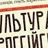 Культура отмены в Российской империи