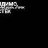 с тобой или без я серевно дотянусь до небес Music 2024