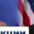 Новая санкционная политика Евросоюза и США Что ждет российских чиновников Обнимашки с диктаторами