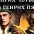 Часть 2 Генрих Четвертый и Генрих Пятый глазами Шекспира Аудиокнига Александра Маринина